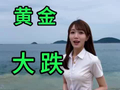 2026.10.3金价#今日金价#金价暴跌#今日金价行情#水贝黄金1234#水贝黄金1234金价