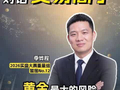 黄金最大的风险不是加息，而是这件事