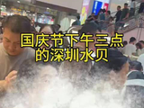 国庆节下午三点的深圳水贝
