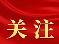 【学报告 悟精神 抓落实】绛县各级各部门传达学习贯彻市第六次党代会精神