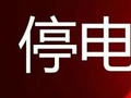 注意！丘北10月这些地方要停电，快看看有没有你家→