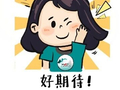 10月，安排！