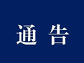 关于胡杨旅游旺季严厉打击非法营运的通告