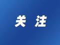 假期值守不松懈 执法巡查护生态