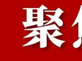 G338海兴至天峻公路热水至江仓段改建工程交工验收
