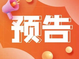 【预告】还没领电影优惠券？快来！