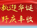金秋迎华诞 沃野庆丰收