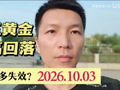 周五黄金冲高回落 非农利多失效？2026.10.3