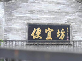老字号新顶流｜在便宜坊，一只焖炉烤鸭里，藏着老北京的讲究