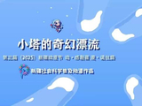 万人说新疆｜小塔的奇幻漂流