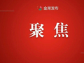 项目攻坚在一线④ | 镇街部门这一周