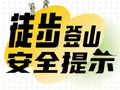 乐享假期哪些安全问题易忽略 | 徒步登山安全提示