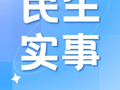 “幸福清单” 送上门！惠民政策精准直达困难群众