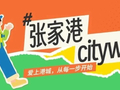 张家港已迎来最佳citywalk期！