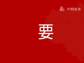 徐申锋调度国庆假期值班值守和安全稳定工作
