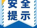 【关注安全 守望生命】收藏！这份假期“平安攻略” ，关键时能救命→