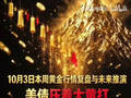10月3日本周黄金行情复盘与未来推演，美债压着大黄打，大黄大跌特跌瀑布跌，机构反复杀多诱多