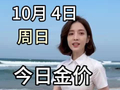 2026.10.4周日实时金价，黄金上涨，#今日金价 #金价#金价暴涨 #水贝 #水贝黄金1234 #水贝1234