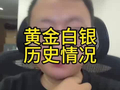 黄金白银历史情况一样吗大多数时候黄金白银同涨跌但是白银涨跌都很厉害 风险更大