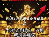 10月4日下周黄金行情分析，暴跌摸4000，后死猫反弹4100下震荡