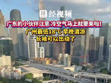 广东的小伙伴注意 冷空气马上就要来啦！