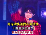 周深镜头签找不到镜头周深对着空气签名太可爱了