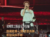 侯明昊压轴出场连换2套造型侯明昊隐藏歌单引粉丝尖叫连连