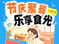 带上“健康包”，乐享美食无负担 | 国庆假期锦囊