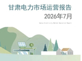甘肃7月电力市场：调频补偿6035万，里程347万兆瓦，共30家独立储能注册