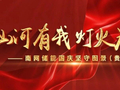 山河有我 灯火为证——南网储能国庆坚守图景（贵州篇）