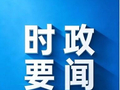 【时政要闻】县领导开展国庆期间安全督导检查