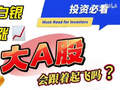 黄金白银大涨，A股会跟着起飞吗？