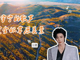 伴刘宇宁歌声赏金秋草原美景