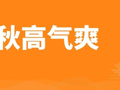 衢城今日入秋！假期出游提醒→