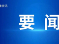 欧冬林督导调研节假日期间重点工作