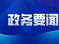 巩奎永调研督导国庆假期重点工作