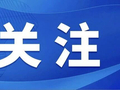 『澎湃新闻』上海多举措保障进博会，计划招募3900名“小叶子”