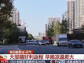 今起至假期结束我国大部晴好 总体利于外出与返程