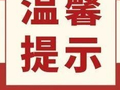 【温馨提示】放假期间，这7类照片不要发朋友圈！