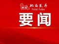 县领导调研督导产业项目建设及安全生产等工作