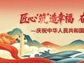 庆祝新中国77周年华诞 | 匠心“筑”造幸福，奋进绘就画卷