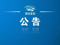 漯河：最新公告，搬迁