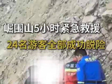 5小时紧急救援，山西崛围山24名被困游客全部获救
