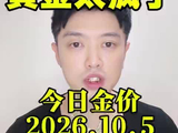 黄金今日金价2026.10.5