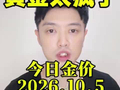 黄金今日金价2026.10.5