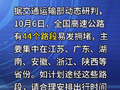 10月6日，44个高速公路路段易发拥堵