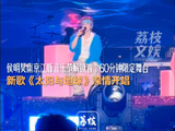 侯明昊新歌太阳与地球好深情侯明昊音乐节10首歌太稳了