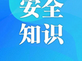 国庆假期安全提示