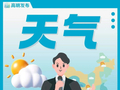 冷空气“到货”，高明最低温即将降至“1字头”→