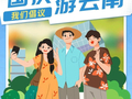 国庆游云南，我们倡议！